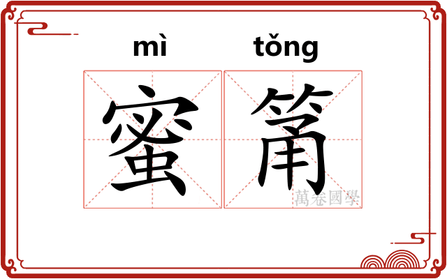 蜜筩
