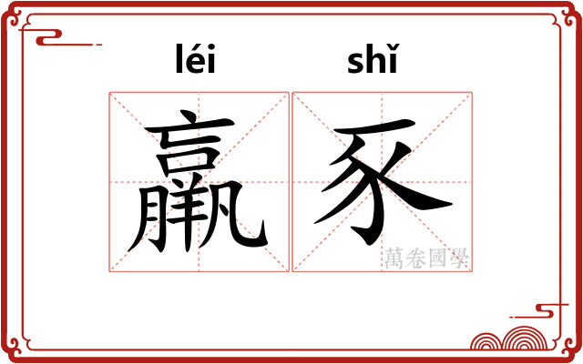 羸豕
