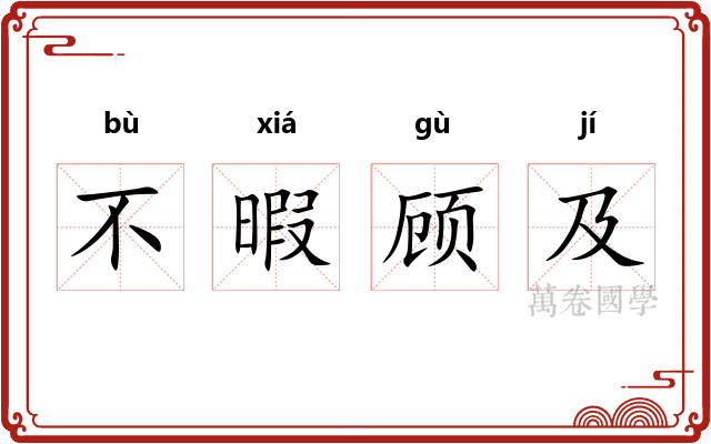 不暇顾及 不暇顾及