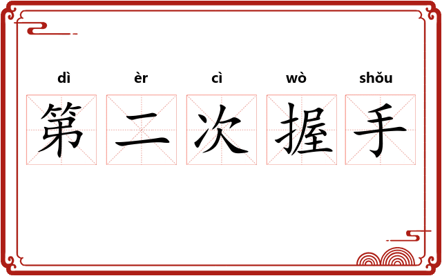 第二次握手