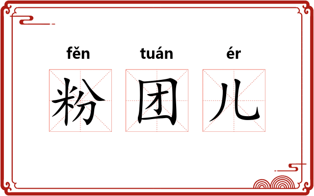 粉团儿