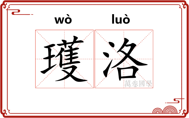 瓁洛