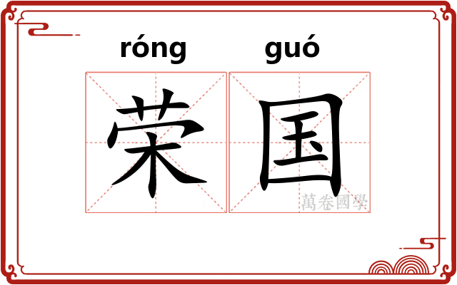 荣国
