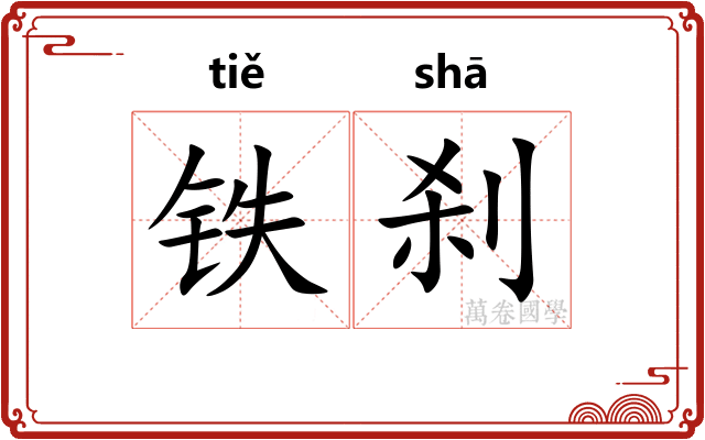 铁刹