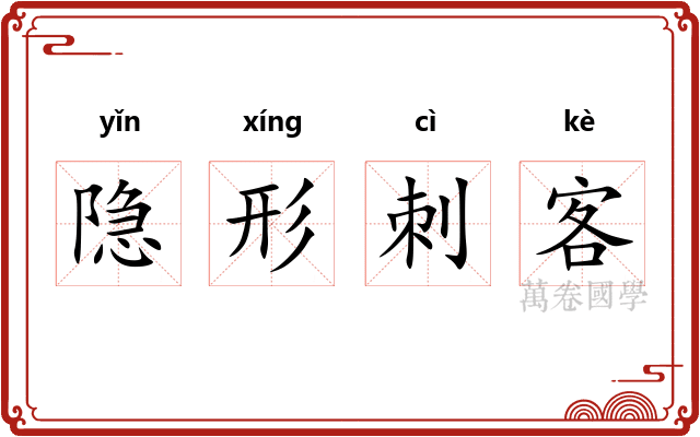 隐形刺客 隐形刺客