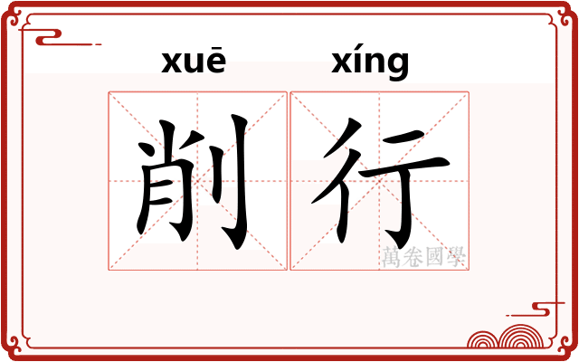 削行 削行