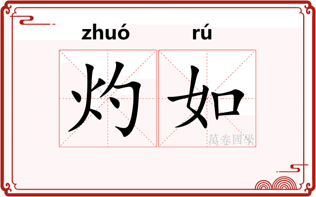 灼如