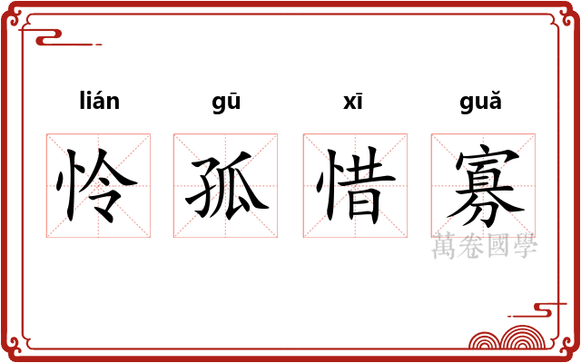 怜孤惜寡