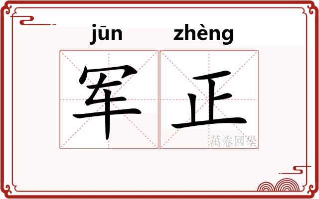 军正