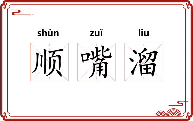 顺嘴溜
