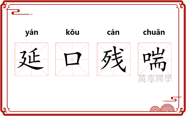 延口残喘