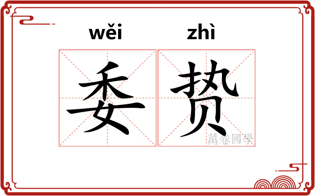委贽