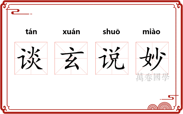 谈玄说妙