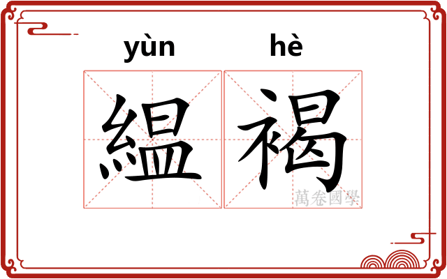 緼褐