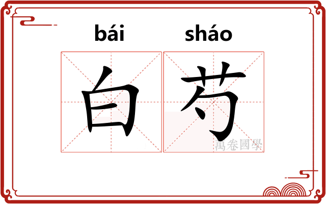 白芍