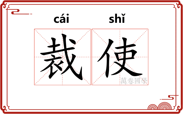 裁使