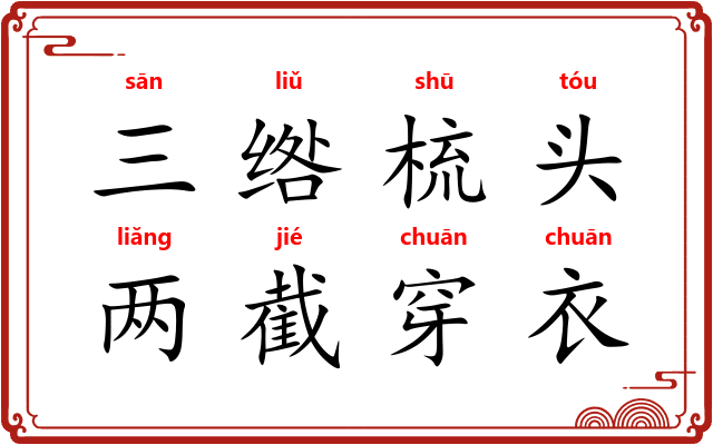 三绺梳头,两截穿衣 三绺梳头,两截穿衣