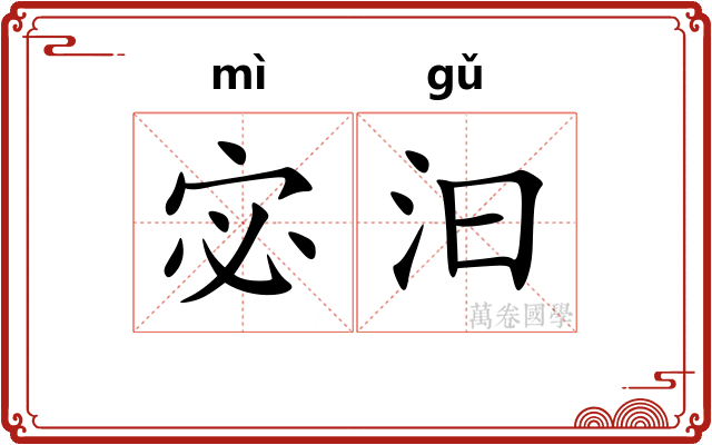 宓汩