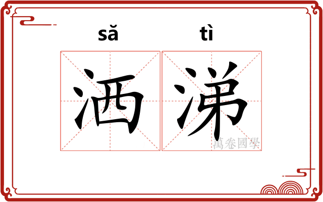 洒涕