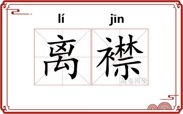 离襟