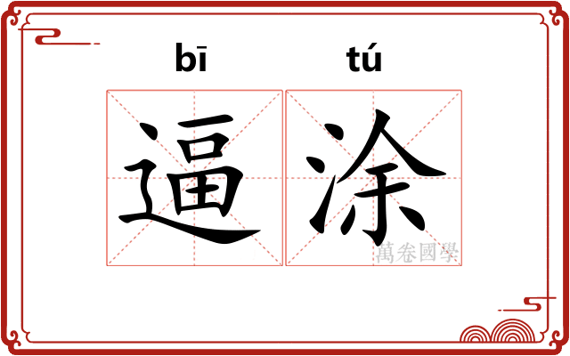 逼涂