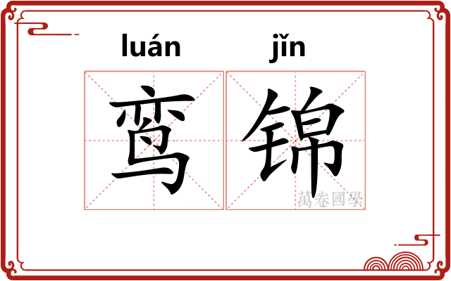 鸾锦