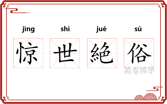 惊世絶俗 惊世絶俗