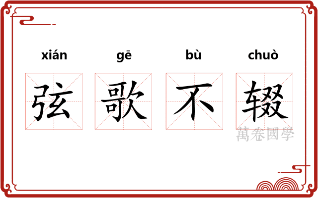 弦歌不辍