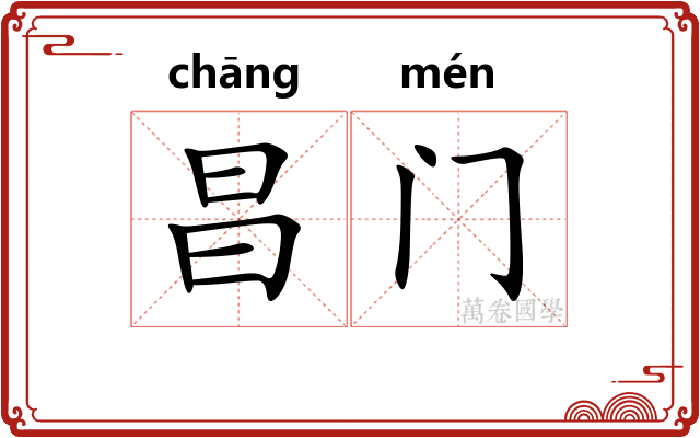昌门 昌门