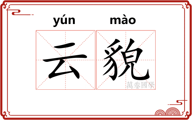 云貌 云貌