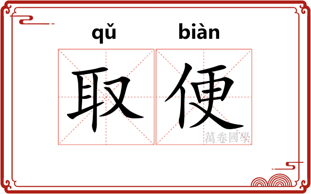 取便 取便