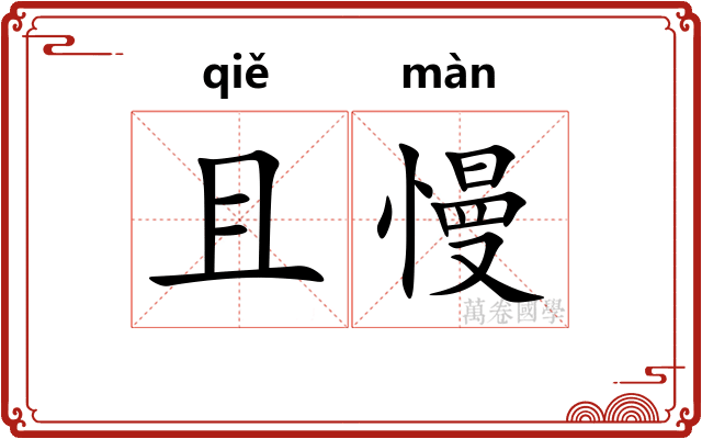 且慢