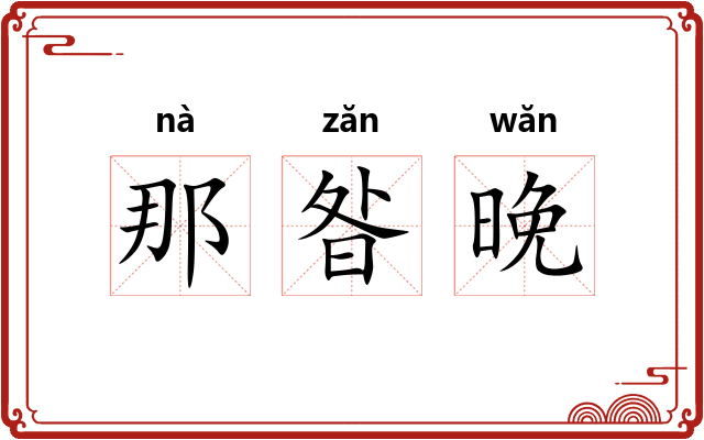 那昝晚