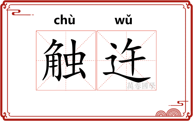 触迕