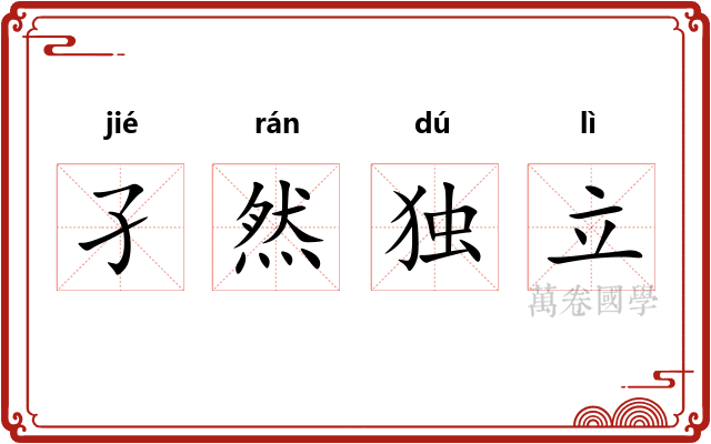 孑然独立