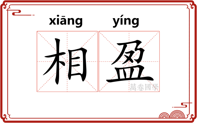 相盈