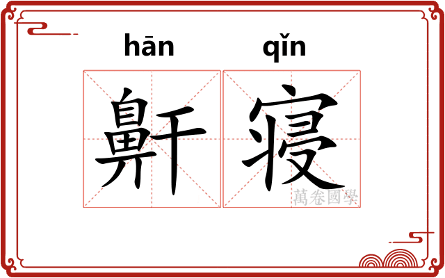鼾寝