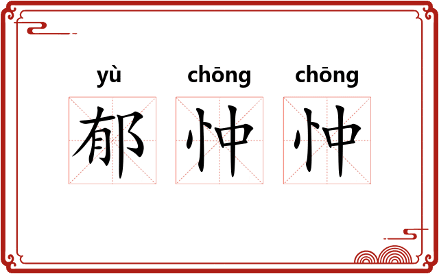 郁忡忡