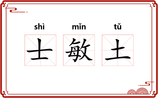 士敏土