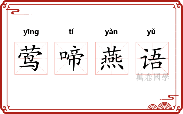 莺啼燕语