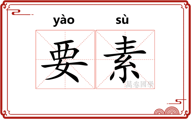 要素