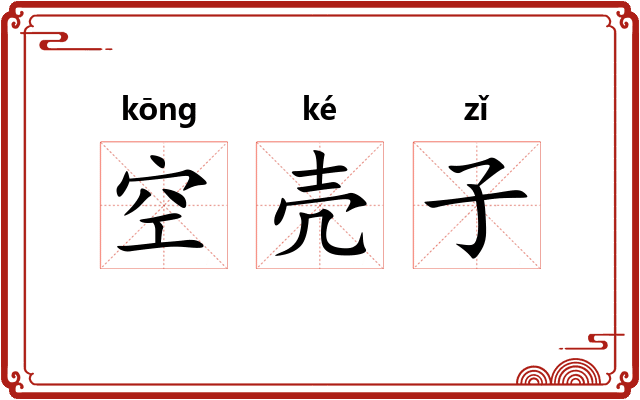 空壳子