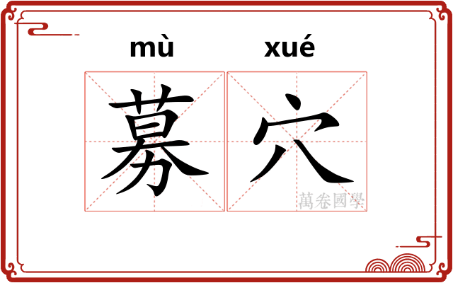 募穴