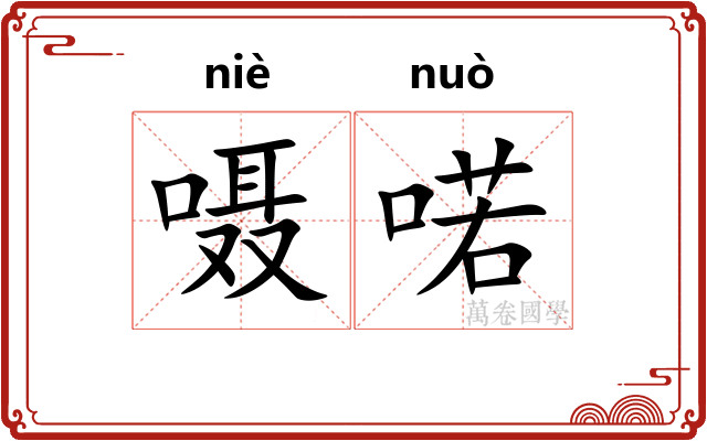 嗫喏