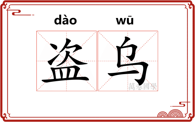 盗乌