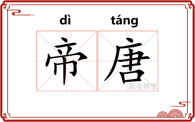 帝唐