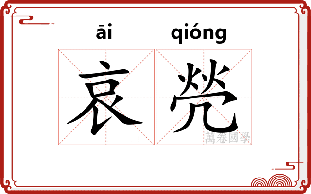 哀焭