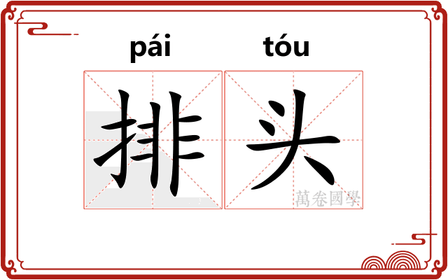 排头