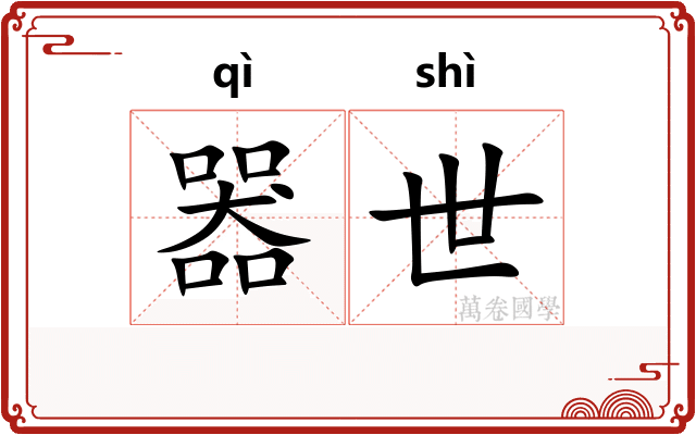 器世