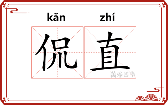 侃直